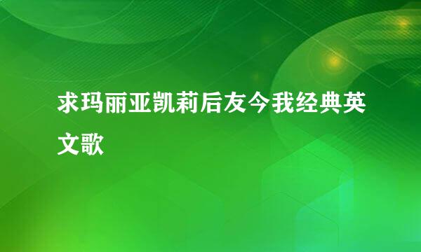 求玛丽亚凯莉后友今我经典英文歌