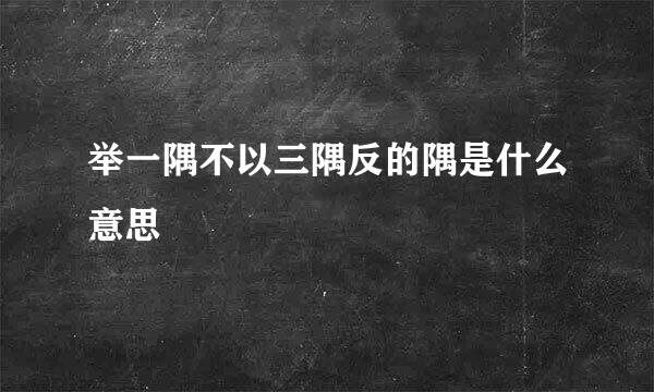 举一隅不以三隅反的隅是什么意思