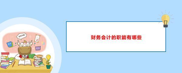 财务主管和会计，出纳有什么样的岗位职责区别？