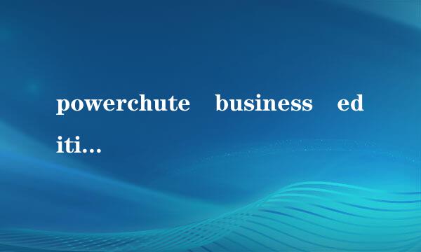 powerchute business edition是什么意思