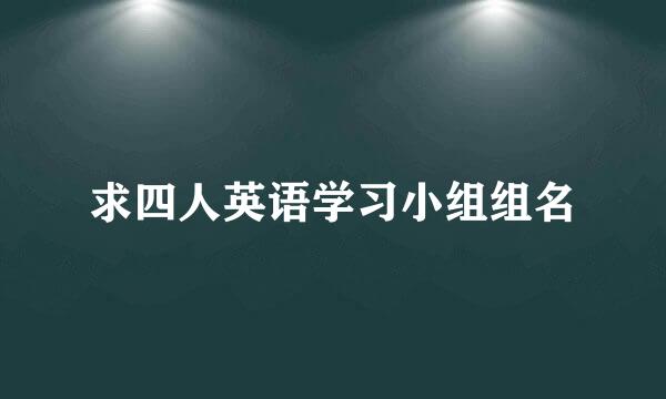 求四人英语学习小组组名