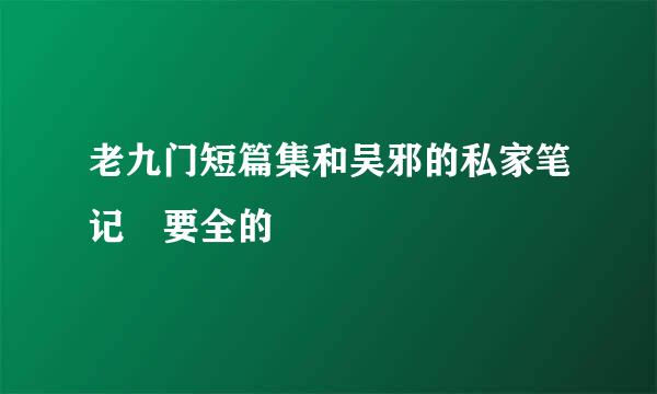 老九门短篇集和吴邪的私家笔记 要全的