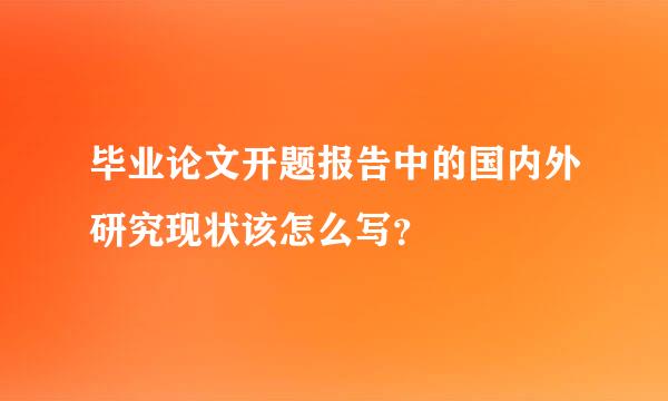 毕业论文开题报告中的国内外研究现状该怎么写？