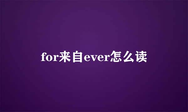 for来自ever怎么读