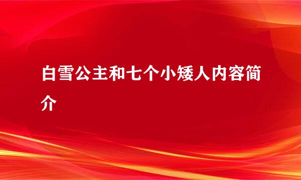 白雪公主和七个小矮人内容简介