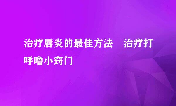 治疗唇炎的最佳方法 治疗打呼噜小窍门