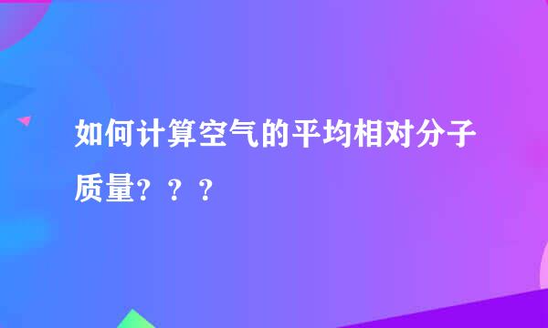 如何计算空气的平均相对分子质量？？？