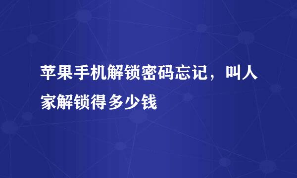 苹果手机解锁密码忘记，叫人家解锁得多少钱