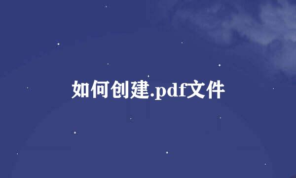 如何创建.pdf文件