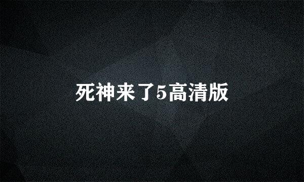 死神来了5高清版