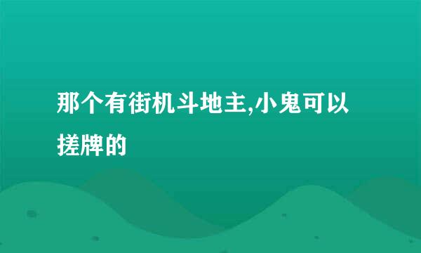 那个有街机斗地主,小鬼可以搓牌的