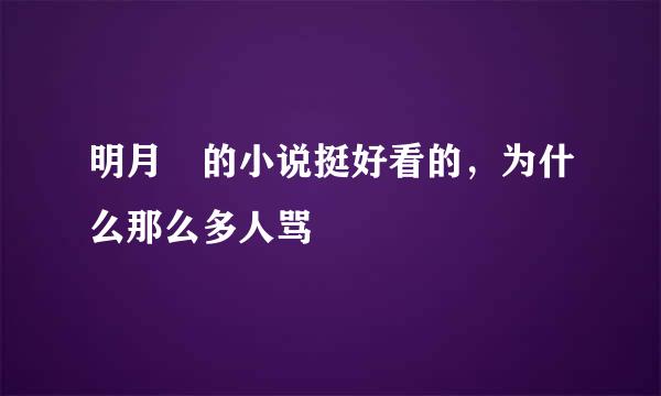 明月珰的小说挺好看的，为什么那么多人骂