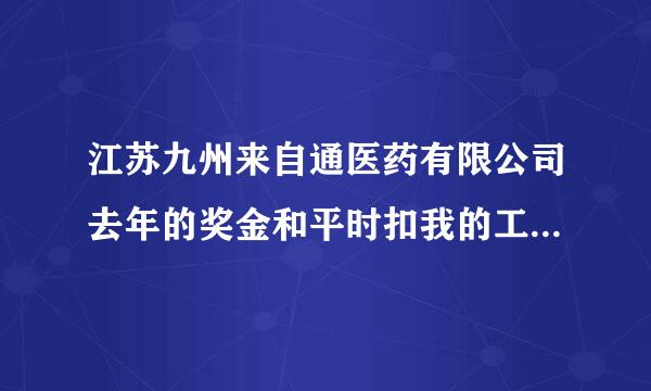 江苏九州来自通医药有限公司去年的奖金和平时扣我的工资总共5000多到我辞职了说不给发了怎么办??