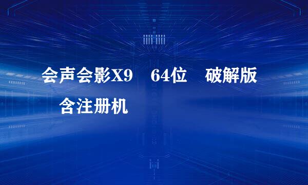 会声会影X9 64位 破解版 含注册机