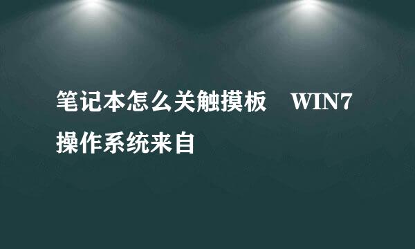 笔记本怎么关触摸板 WIN7操作系统来自