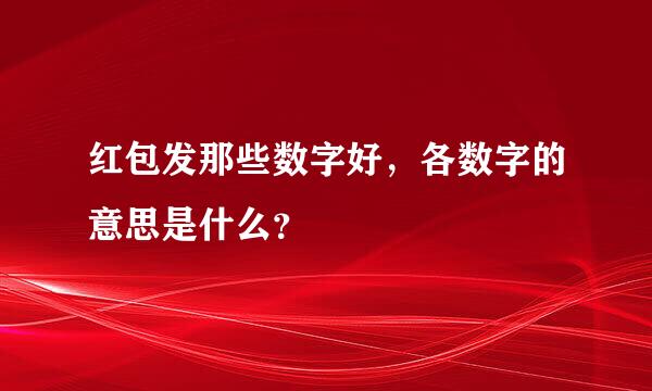 红包发那些数字好，各数字的意思是什么？