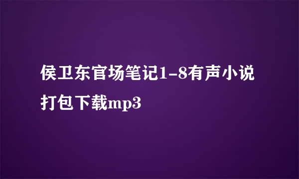 侯卫东官场笔记1-8有声小说打包下载mp3