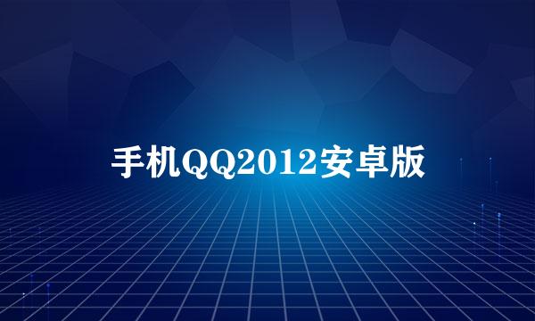 手机QQ2012安卓版