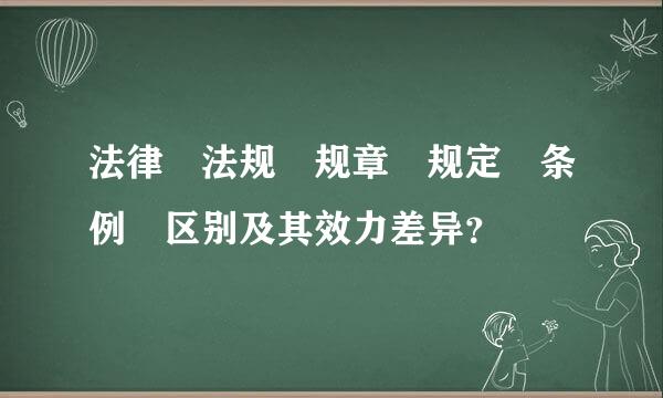 法律 法规 规章 规定 条例 区别及其效力差异？