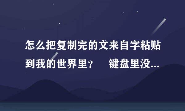 怎么把复制完的文来自字粘贴到我的世界里？ 键盘里没有Ctrl