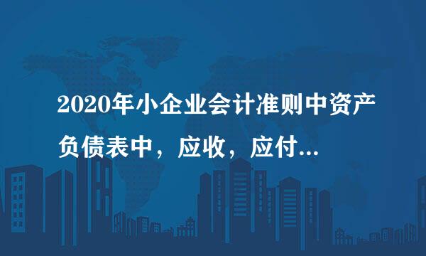 2020年小企业会计准则中资产负债表中，应收，应付，预收，预付怎么算？来自