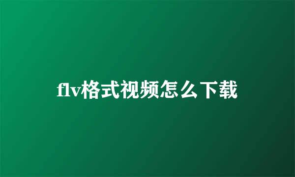 flv格式视频怎么下载