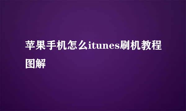 苹果手机怎么itunes刷机教程图解