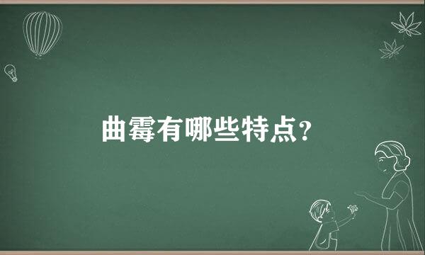 曲霉有哪些特点？