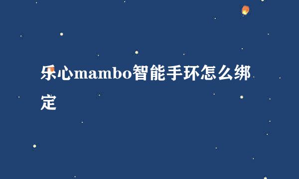 乐心mambo智能手环怎么绑定