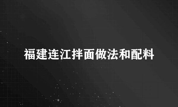 福建连江拌面做法和配料