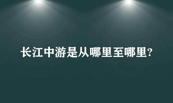 长江中游是从哪里至哪里?