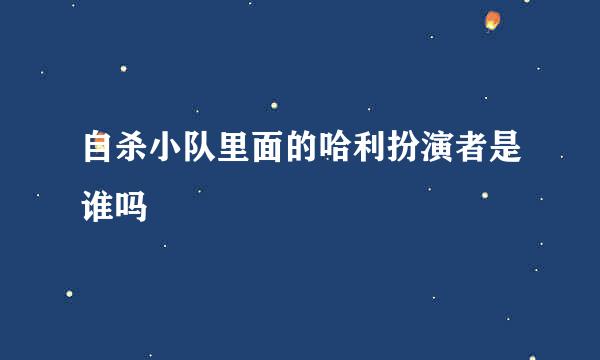 自杀小队里面的哈利扮演者是谁吗