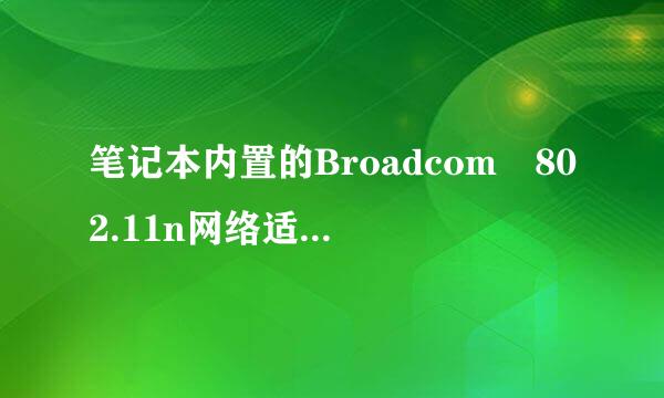 笔记本内置的Broadcom 802.11n网络适配器网速好还是外置的 802.11 USB 无线LAN卡 ? 我在纠结呢 。