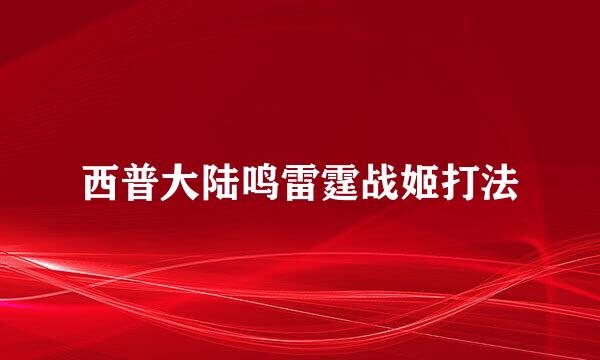 西普大陆鸣雷霆战姬打法