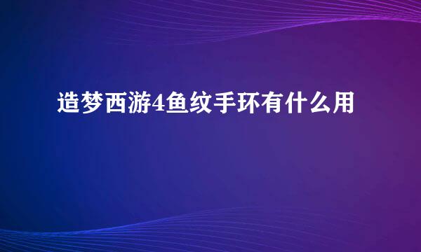 造梦西游4鱼纹手环有什么用