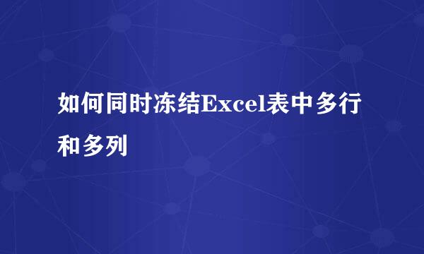 如何同时冻结Excel表中多行和多列