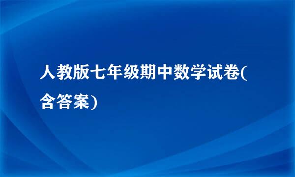 人教版七年级期中数学试卷(含答案)