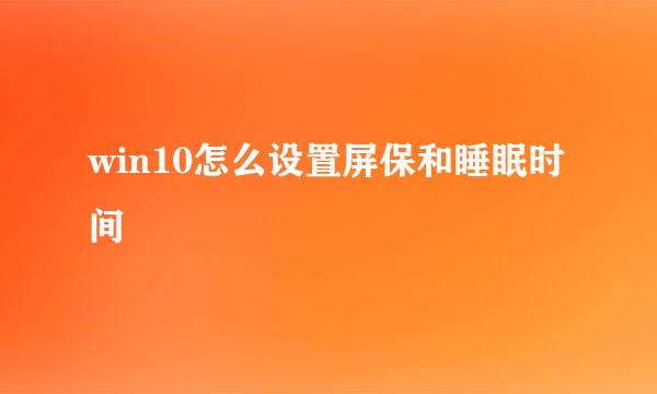 win10怎么设置屏保和睡眠时间