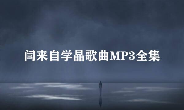 闫来自学晶歌曲MP3全集