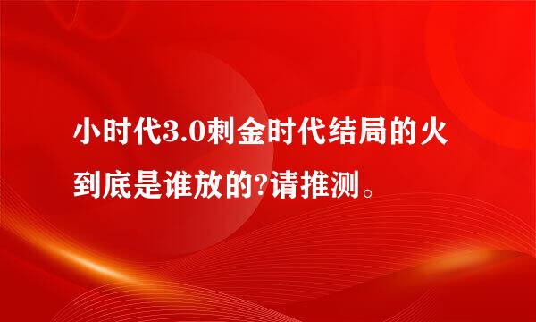 小时代3.0刺金时代结局的火到底是谁放的?请推测。