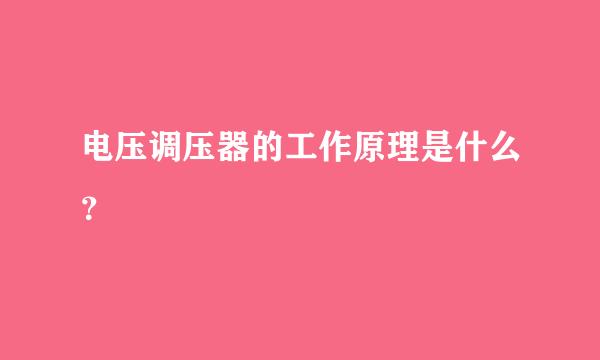 电压调压器的工作原理是什么？