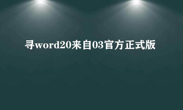 寻word20来自03官方正式版