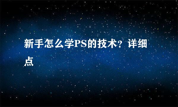 新手怎么学PS的技术？详细点