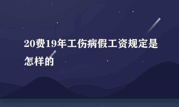 20费19年工伤病假工资规定是怎样的