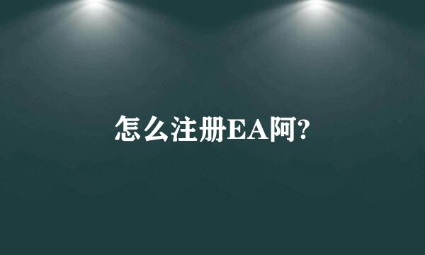 怎么注册EA阿?