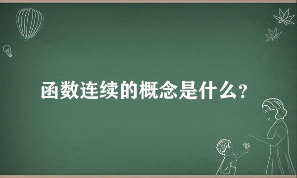 函数连续的概念是什么？