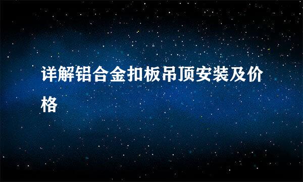 详解铝合金扣板吊顶安装及价格