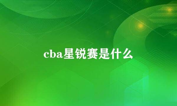 cba星锐赛是什么