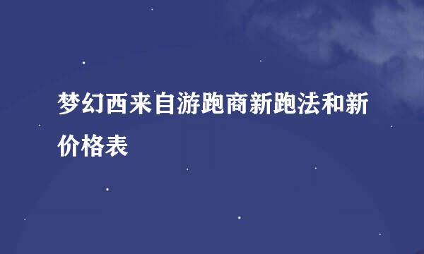 梦幻西来自游跑商新跑法和新价格表