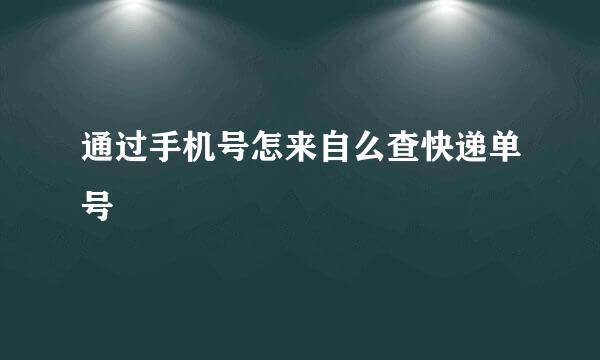 通过手机号怎来自么查快递单号